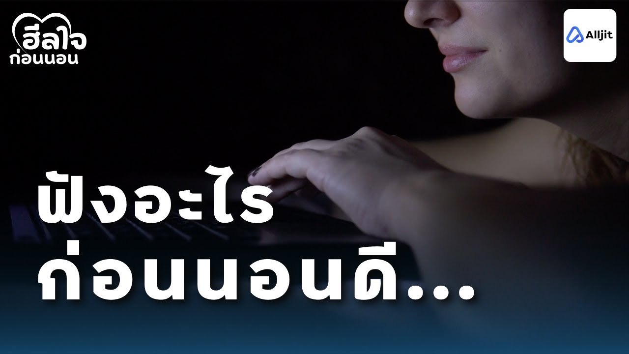 ฮีลใจก่อนนอน | ปัญหาว้าวุ่นของวัยรุ่นติด YouTube