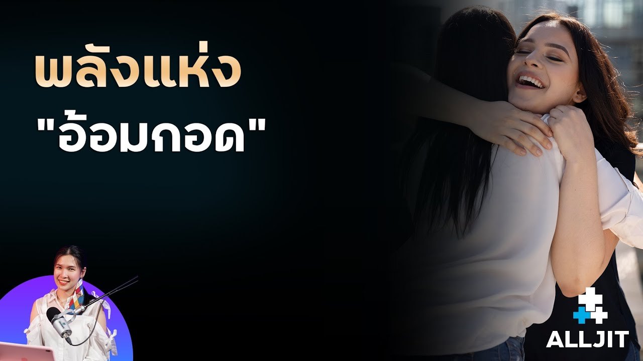 พลังแห่งอ้อมกอด