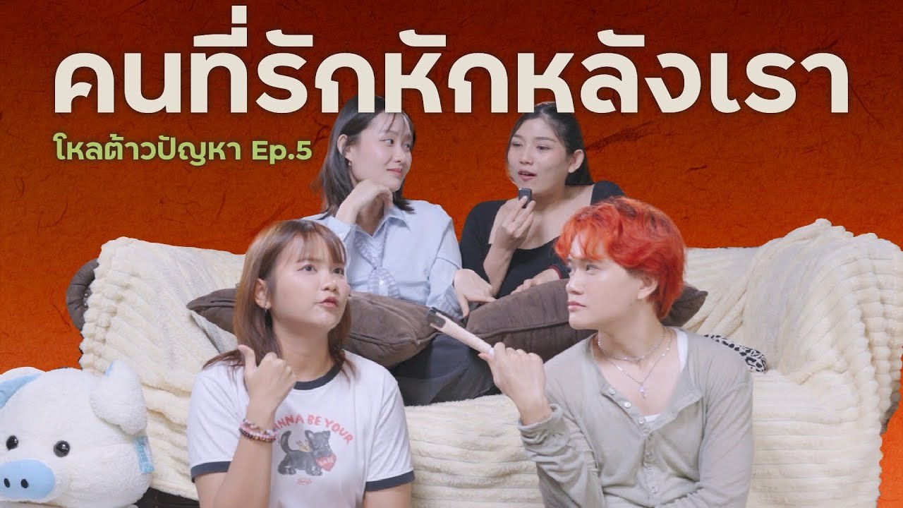 ตัวคนเดียว ไร้ที่พึ่ง รักติดขัด | โหลต้าวปัญหา EP.5