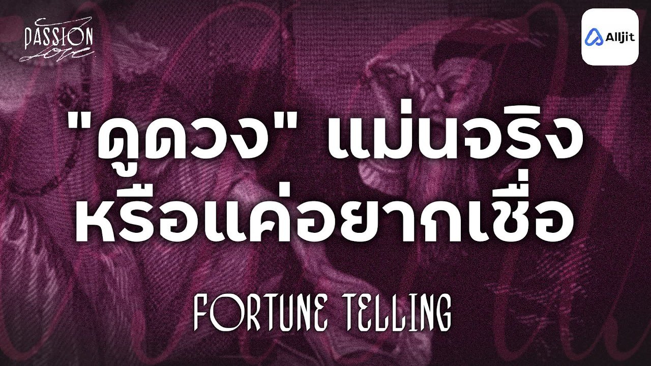 ทำไมทายอะไรก็ตรง จิตวิทยาการดูดวง