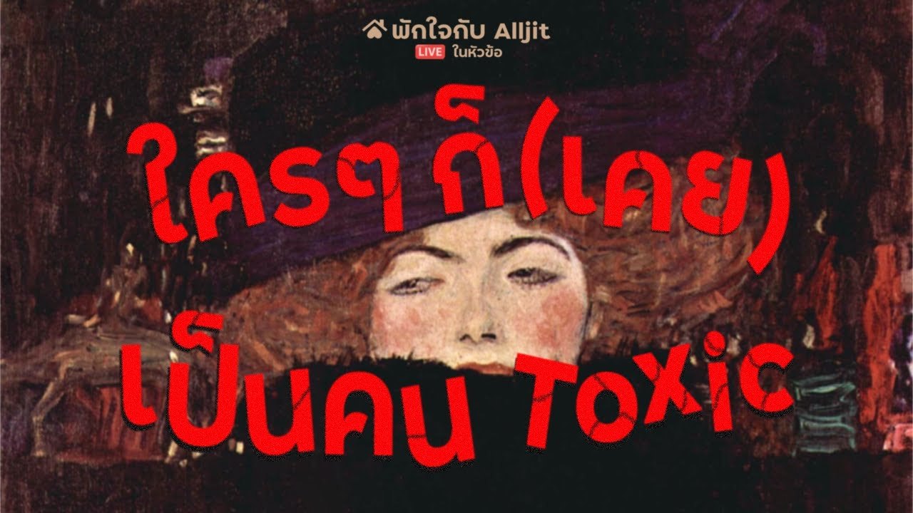 ใคร ๆ ก็เคยเป็นคน TOXIC