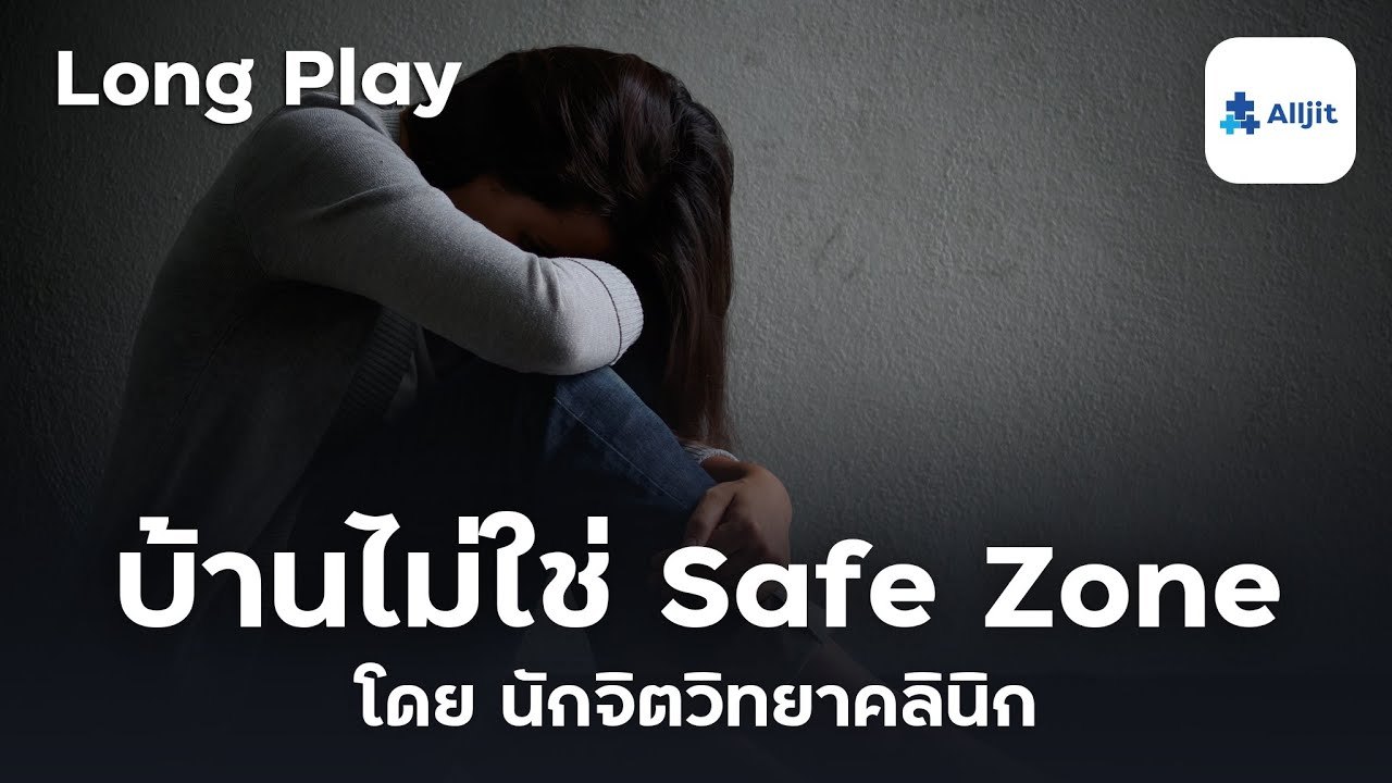 รวม Podcast บ้านไม่ใช่ Safe Zone รู้สึกไม่อบอุ่น เมื่ออยู่บ้าน - Long Play