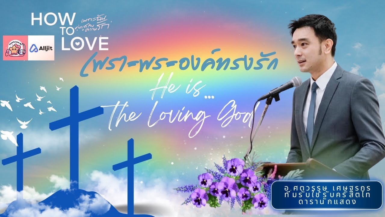 เพราะพระองค์ทรงรัก HE IS A LOVING GOD
