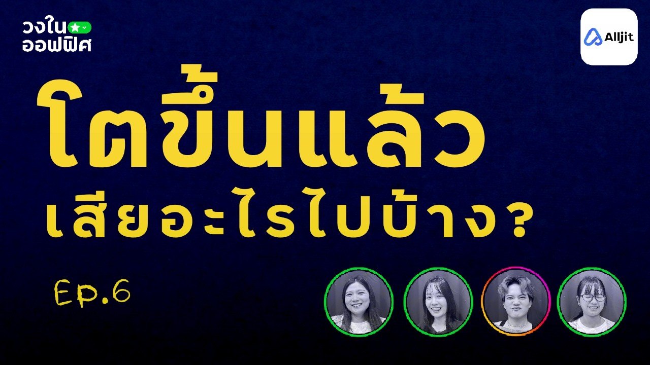สิ่งที่ต้องเสียไปเมื่อโตขึ้น | วงในออฟฟิศ EP6