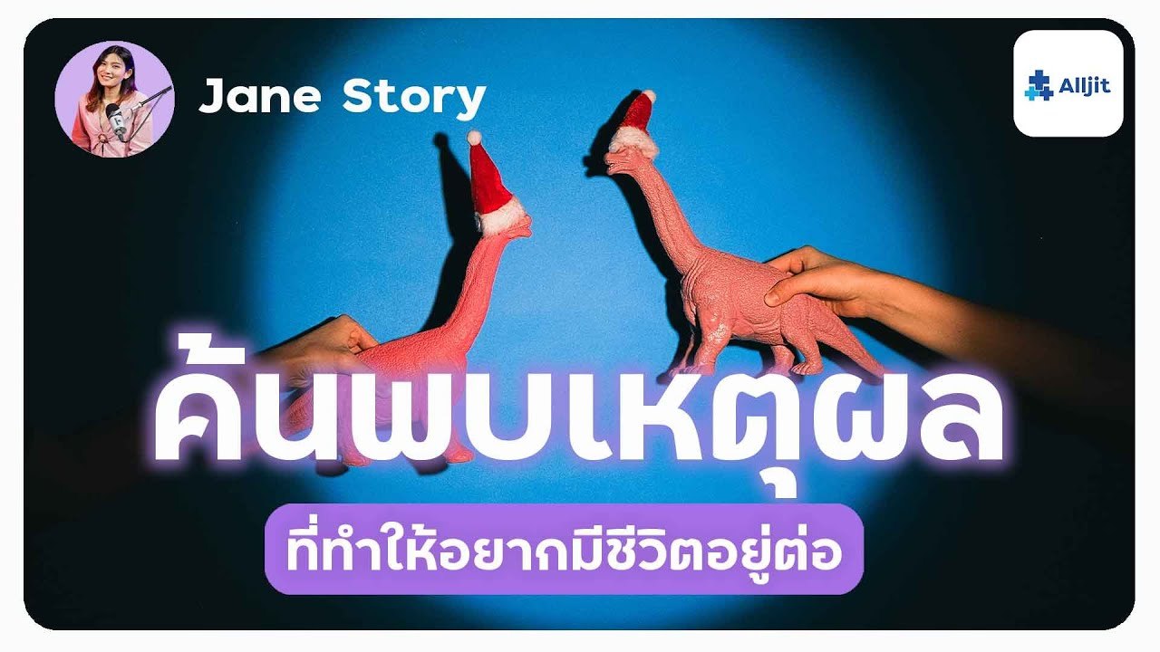 ค้นพบเหตุผล ที่ทำให้อยากอยู่ต่อ