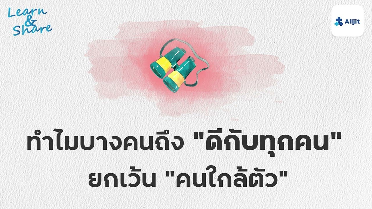 ดีแต่กับทุกคน ยกเว้นคนใกล้ตัว