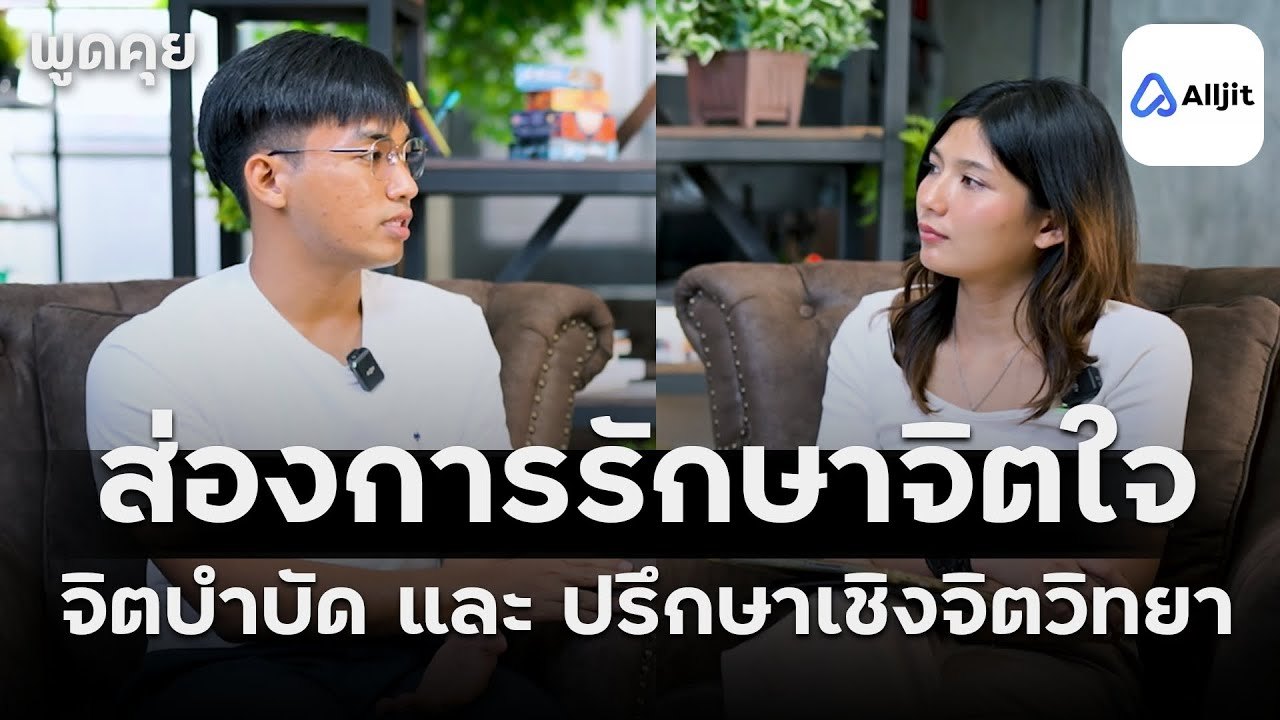 การปรึกษาเชิงจิตวิทยา กับ จิตบำบัด แตกต่างกันไหม ? - คุยกับคุณวันเฉลิม EP.9