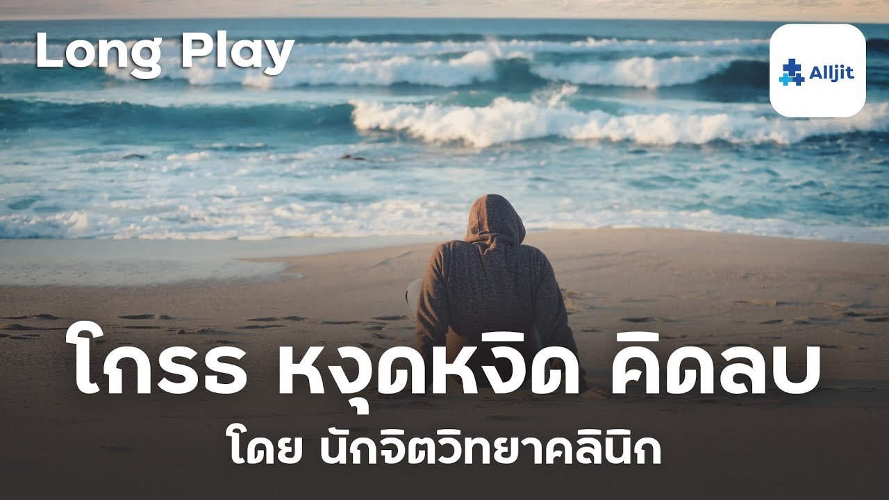 รวม Podcast อารมณ์ โกรธง่าย หงุดหงิดง่าย คิดลบ คน Sensitive - Long Play