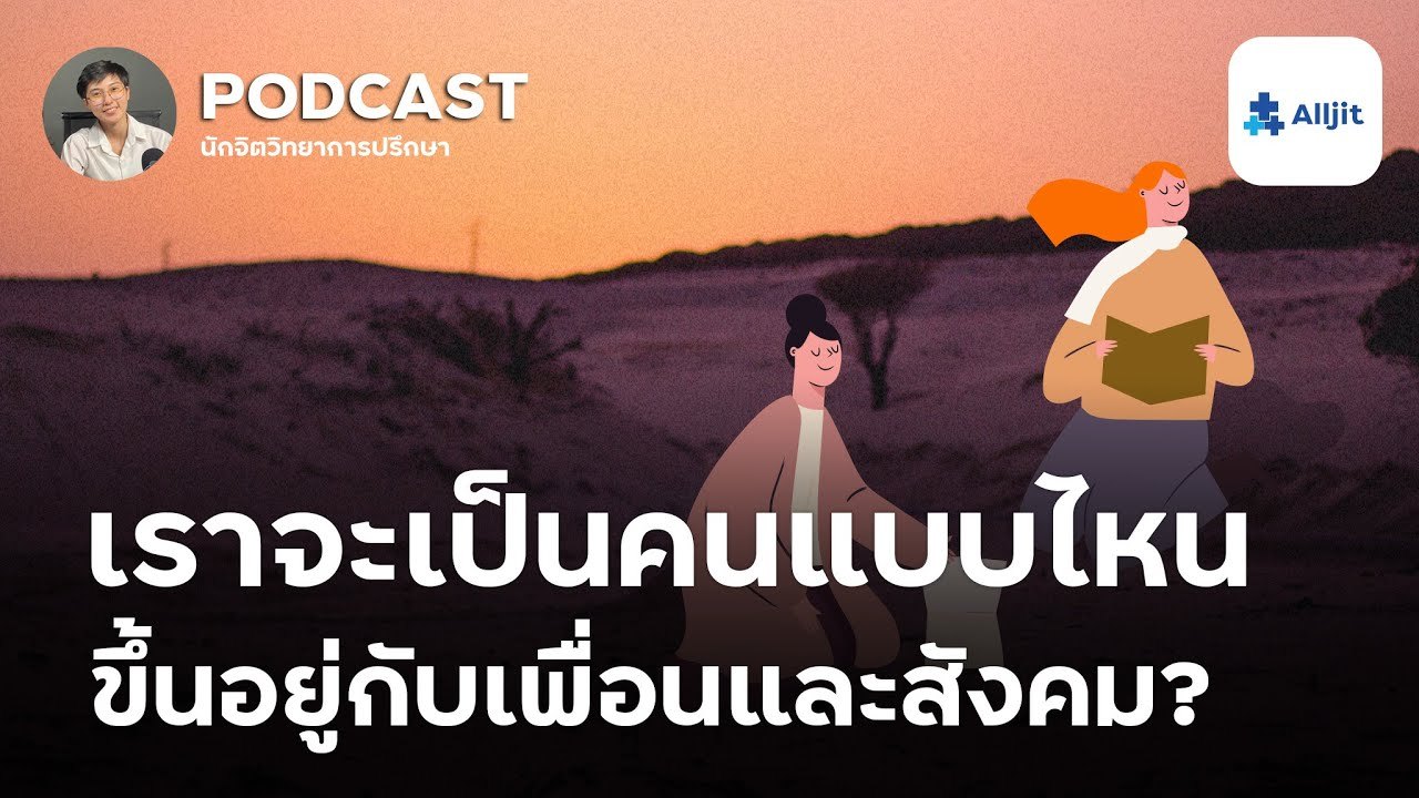 คบคนพาลพาไปหาผิด คบบัณฑิตพาไปหาผล จริงหรือไม่?