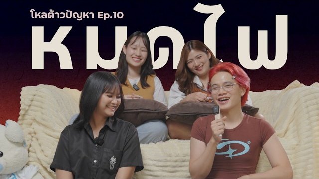 เกิดเป็นมนุษย์ทำไมมันยากจัง…ติดกับอดีต แถมไม่มีความสุข | โหลต้าวปัญหา EP.10