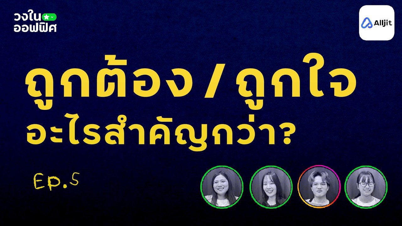 อึดอัดไหม? เมื่อสิ่งที่ 'ถูกต้อง' ไม่ใช่สิ่งที่ 'สบายใจ' | วงในออฟฟิศ EP5