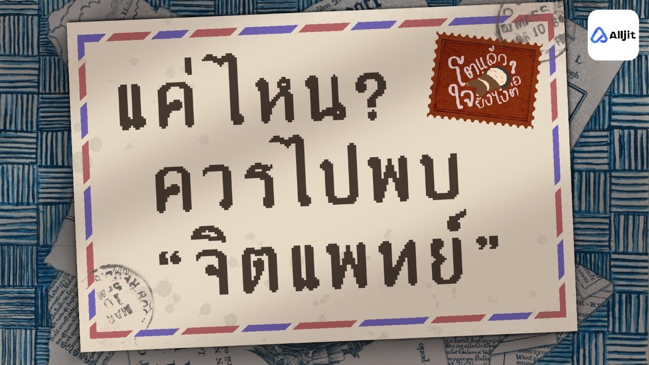 รายการโตแล้วใจยังไง ตอนเท่าไหนถึงควรพบจิตแพทย์