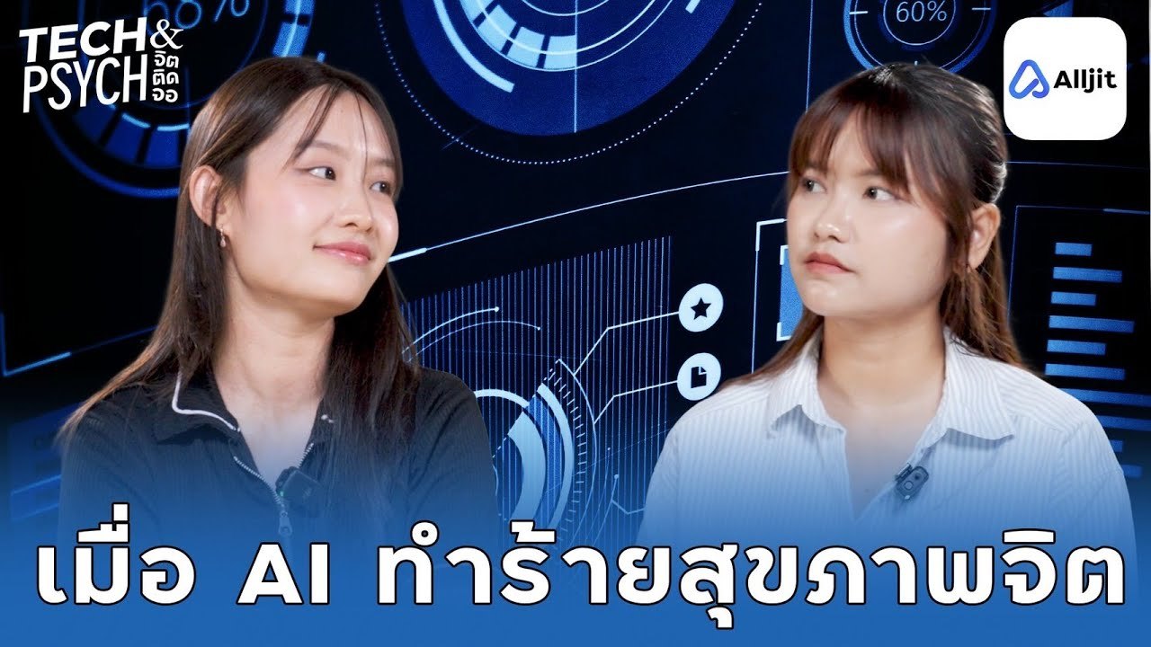 AI ทำลายสมอง สุขภาพจิต จริงๆไหม?