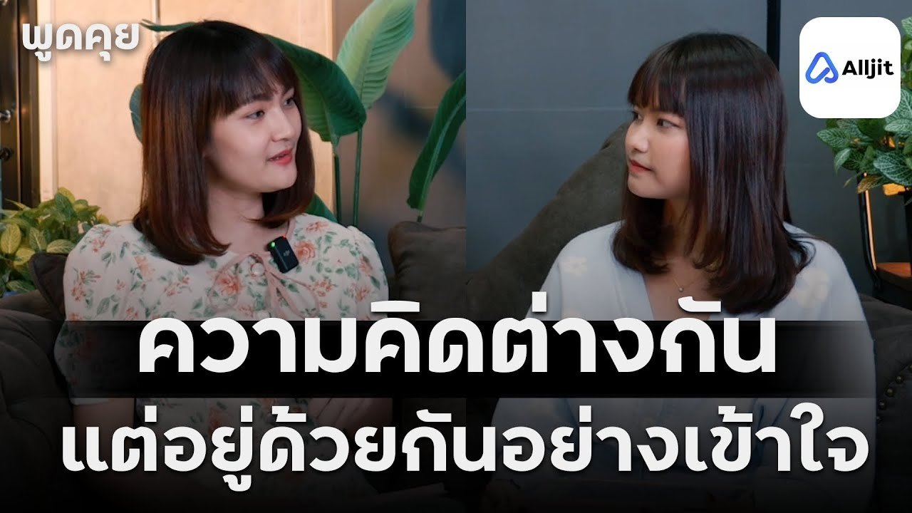 ความคิดที่แตกต่าง ทำไมเราถึงคิดไม่เหมือนคนอื่น