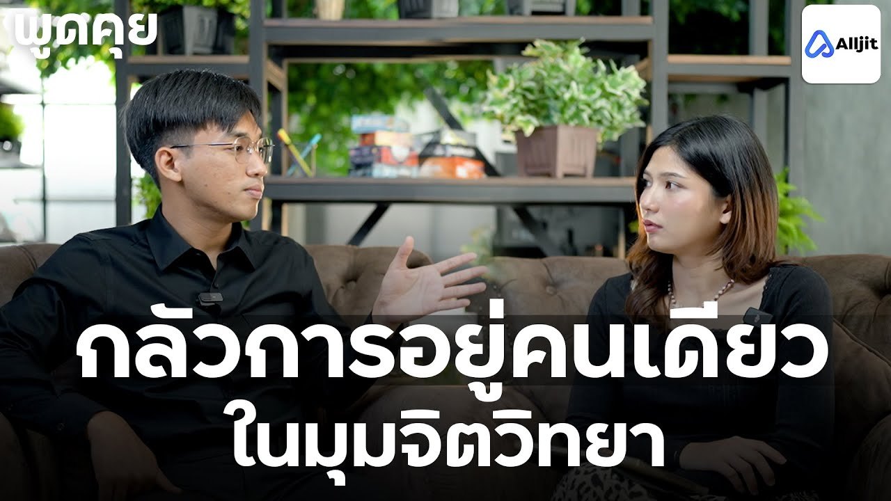 ความสัมพันธ์มีผลต่อการใช้ชีวิตอย่างไร ในมุมจิตวิทยา ? - พูดคุยกับนักจิตวิยา EP.32