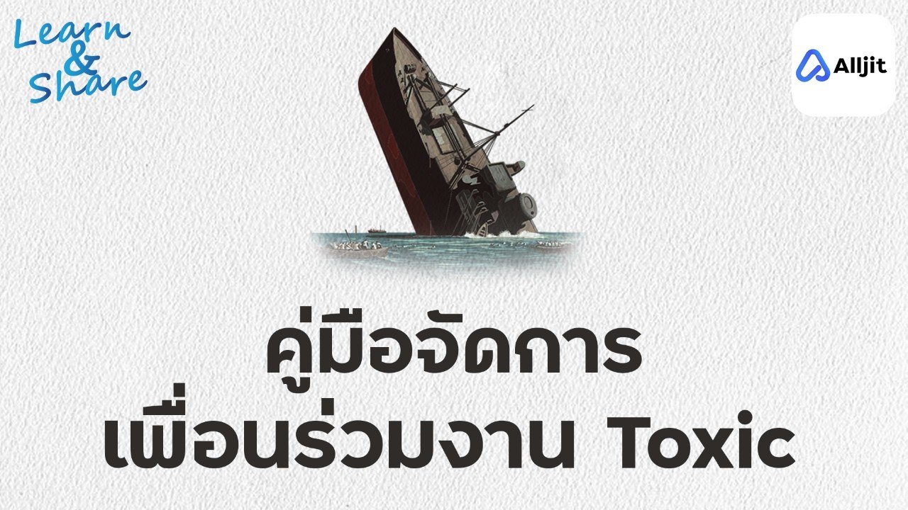 ที่ทำงานเป็นพิษ จัดการยังไง
