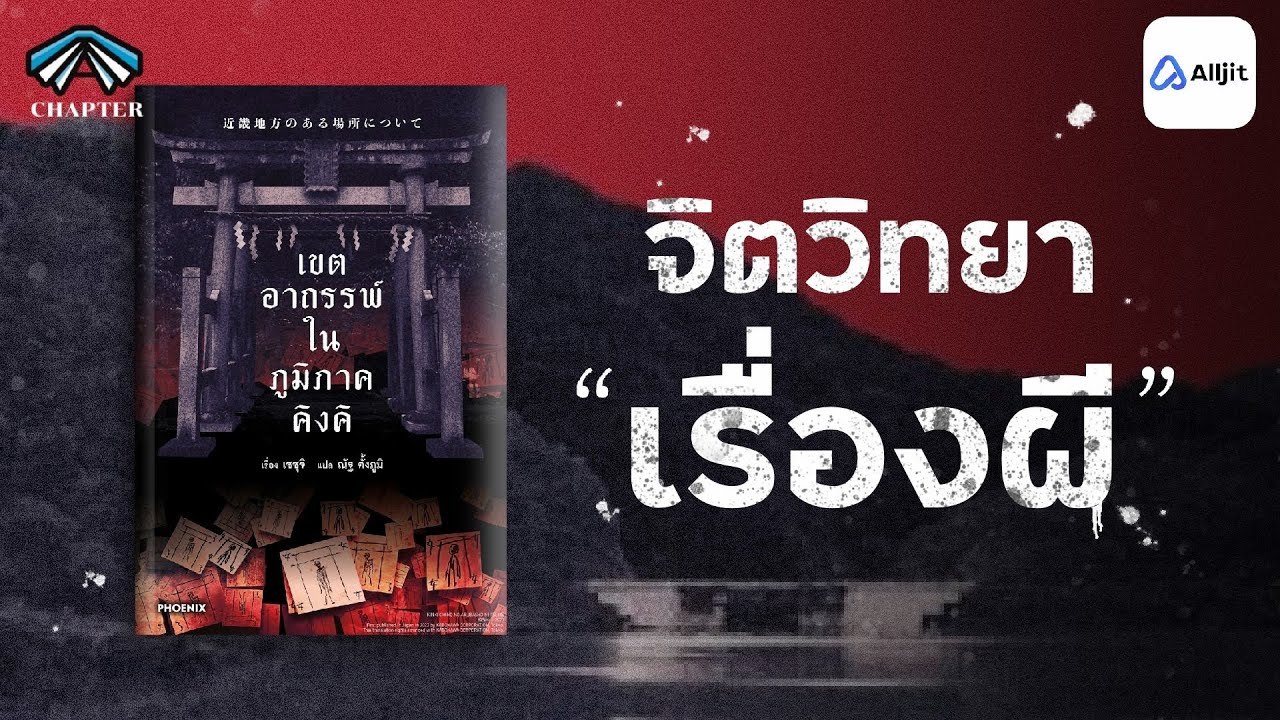 ทำไมถึงมีเรื่องผี l รีวิว "เขตอาถรรพ์ในภูมิภาคคิงคิ"
