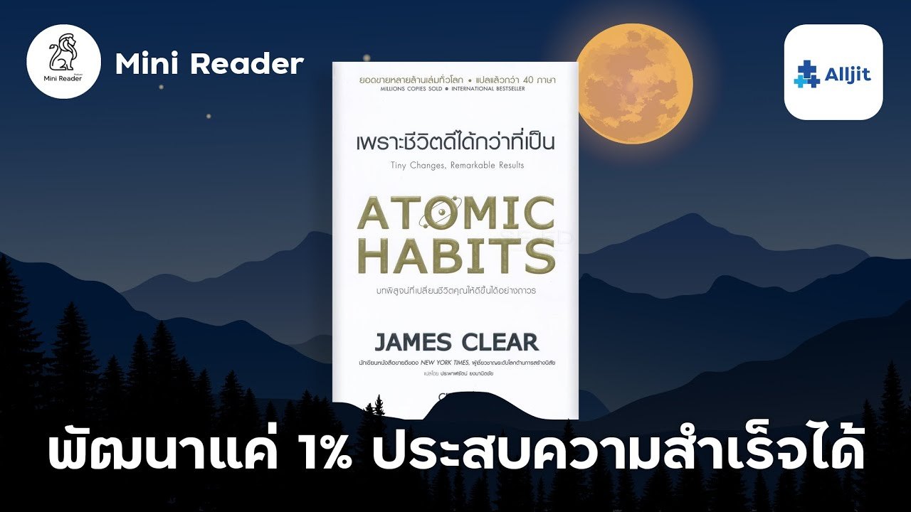 พัฒนาวันละ 1% ก็ประสบความสำเร็จอันยิ่งใหญ่ Atomic habits - Mini Reader EP.10