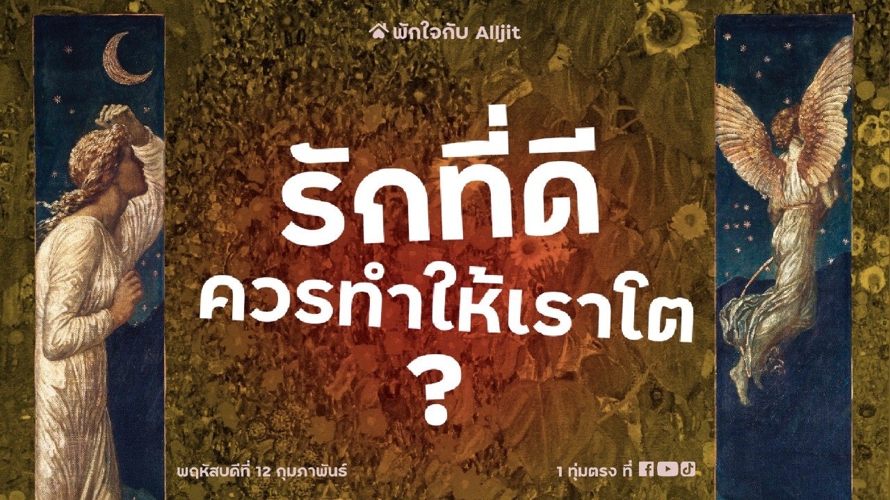 ความรักที่ดีควรทำให้เราเติบโต?
