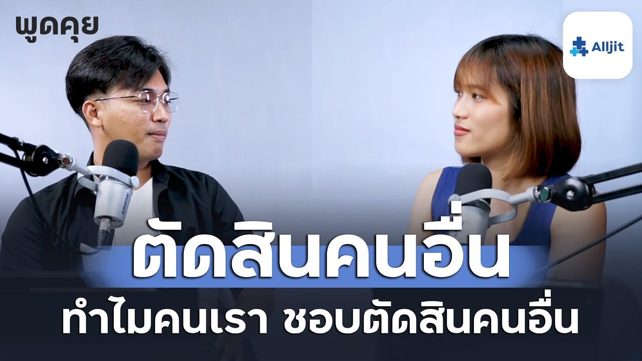ทำไมเราไม่ควรตัดสินคนอื่น การตัดสินคนอื่นเป็นอย่างไร