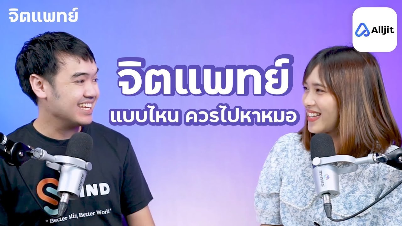 คุยกับจิตแพทย์ เศร้าแบบไหนควรไปหาหมอ หนักขนาดไหนควรไปพบจิตแพทย์