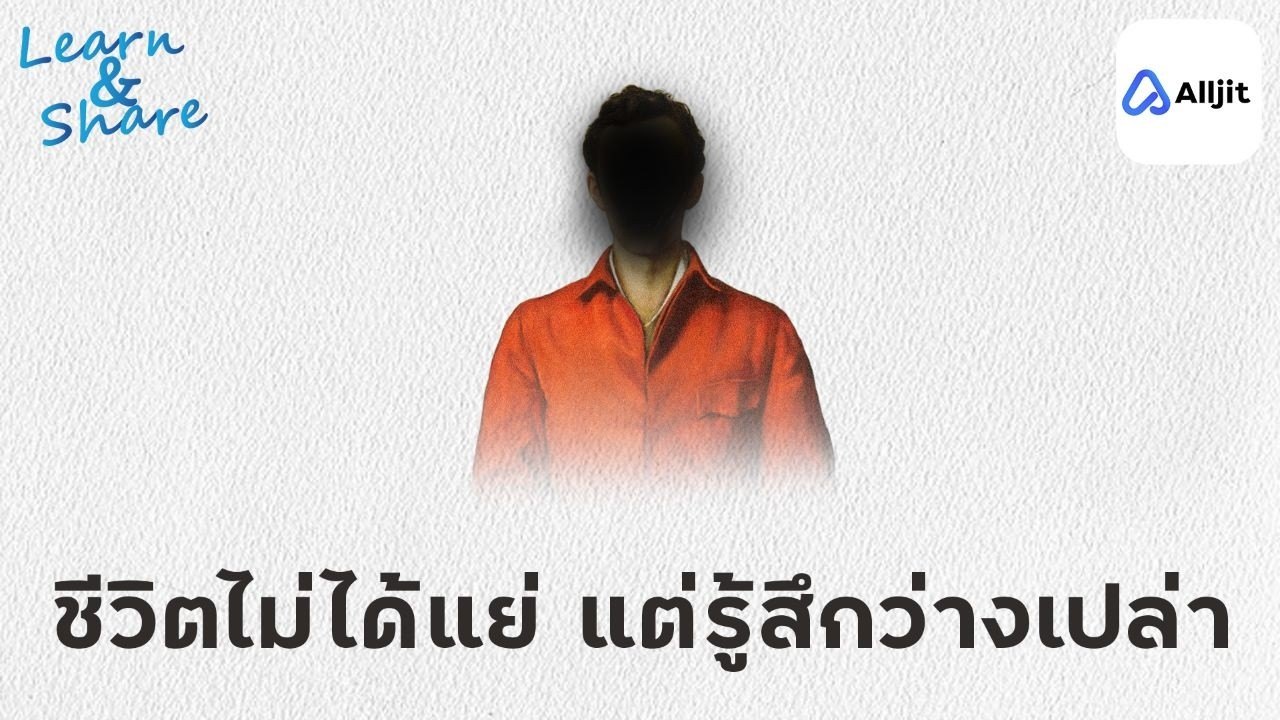 รายการ Learn and Share Podcast ตอนรู้สึกไร้ความหมายทำยังไง