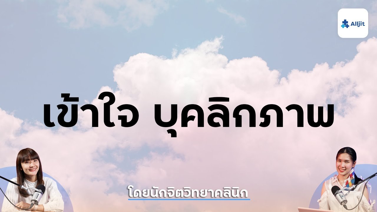 ทำความเข้าใจ บุคลิกภาพ ของบุคคล