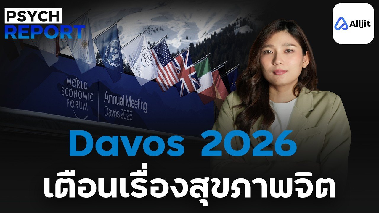 สรุป WEF 2026 : Mental Health When Everything Shifts  - PSYCHE REPORT EP. 7
