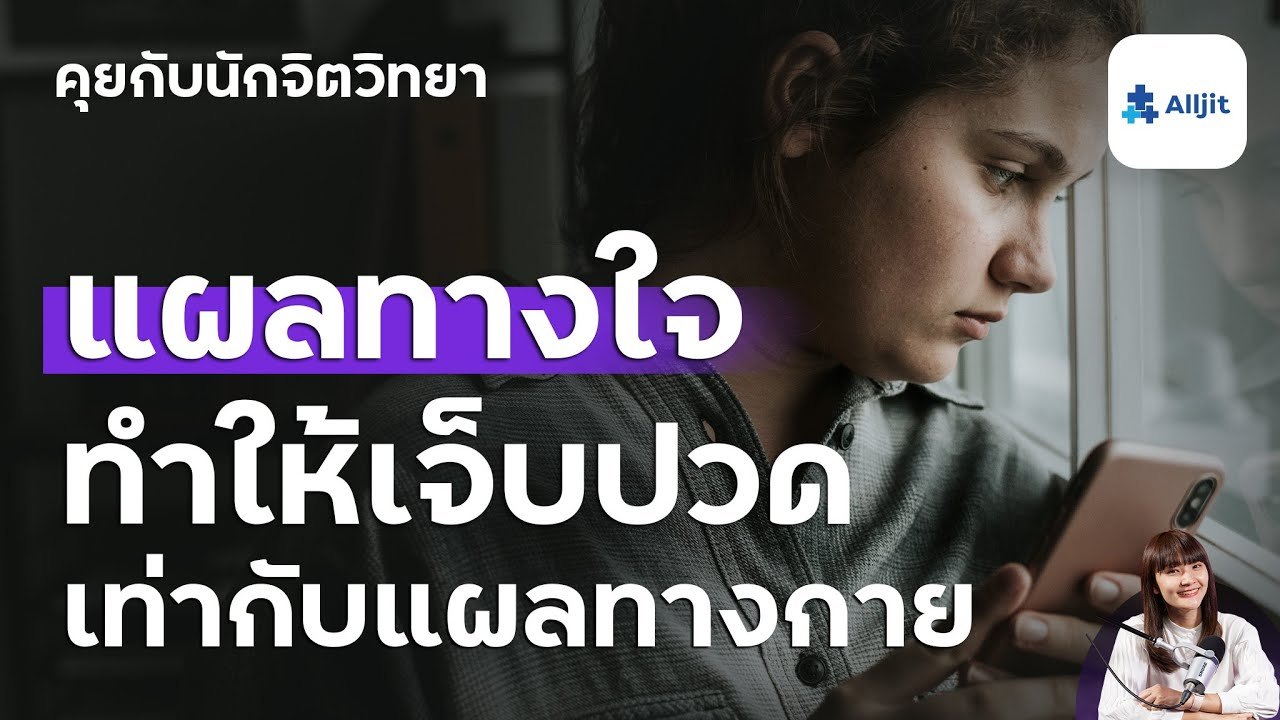 บาดแผลทางใจ สร้างความเจ็บปวดได้ไม่ต่างจากแผลทางกาย