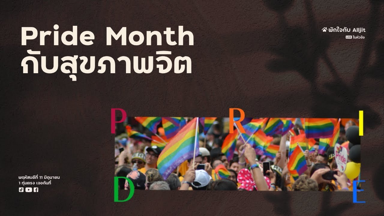 🏳️‍🌈Pride Month นี้ ชวนทุกคนมาพูดคุยกันทางไลฟ์สดหัวข้อ ‘Pride Month กับสุขภาพจิต’