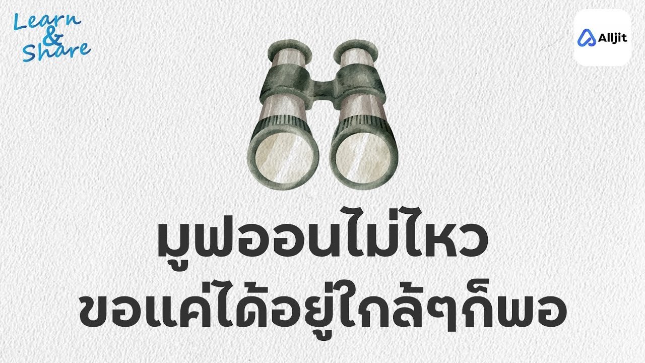 ตัดใจไม่ได้ ขออยู่ใกล้ๆ ได้ไหม : ORBITING