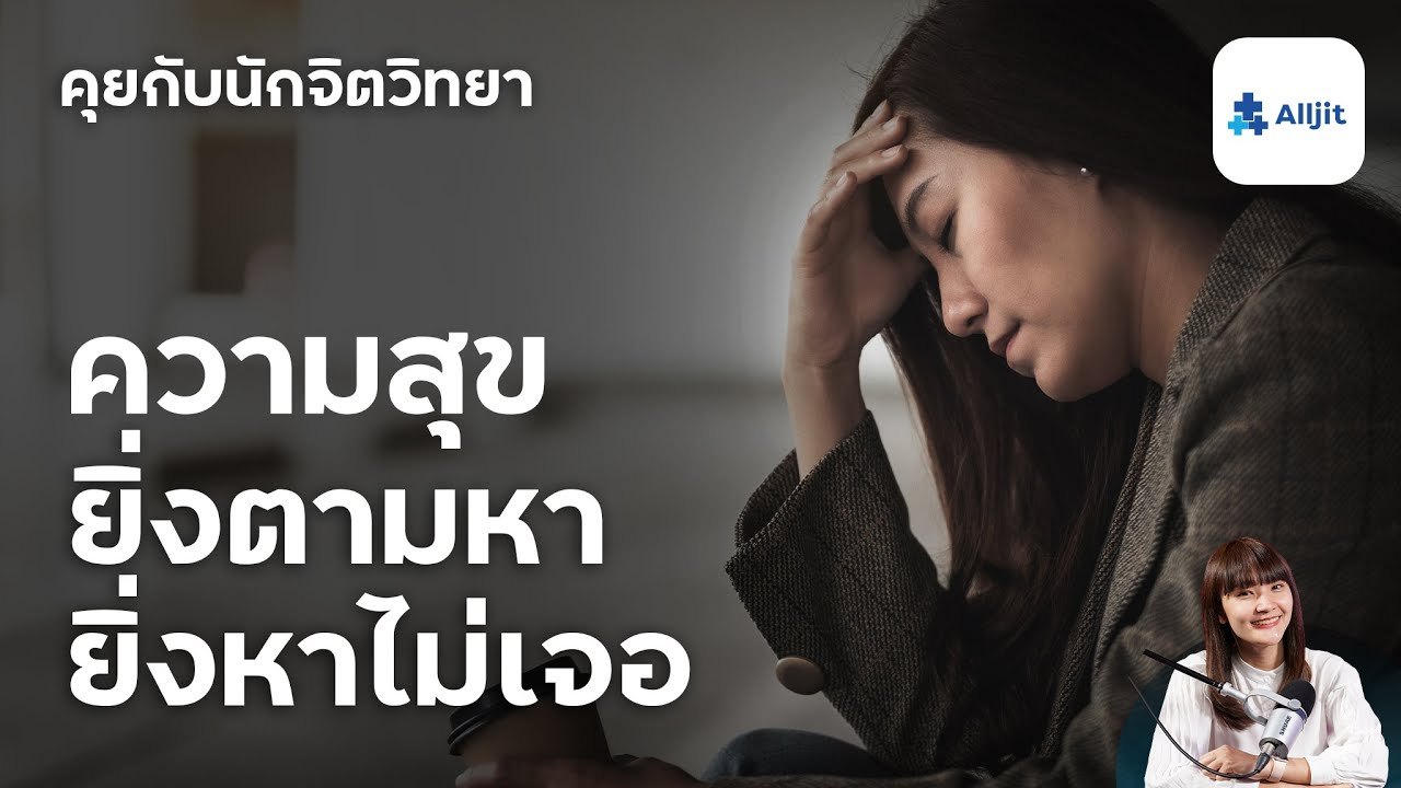 ความสุขคืออะไร? ทำไมเมื่อเรายิ่งตามหา 'ยิ่งไม่เจอ'