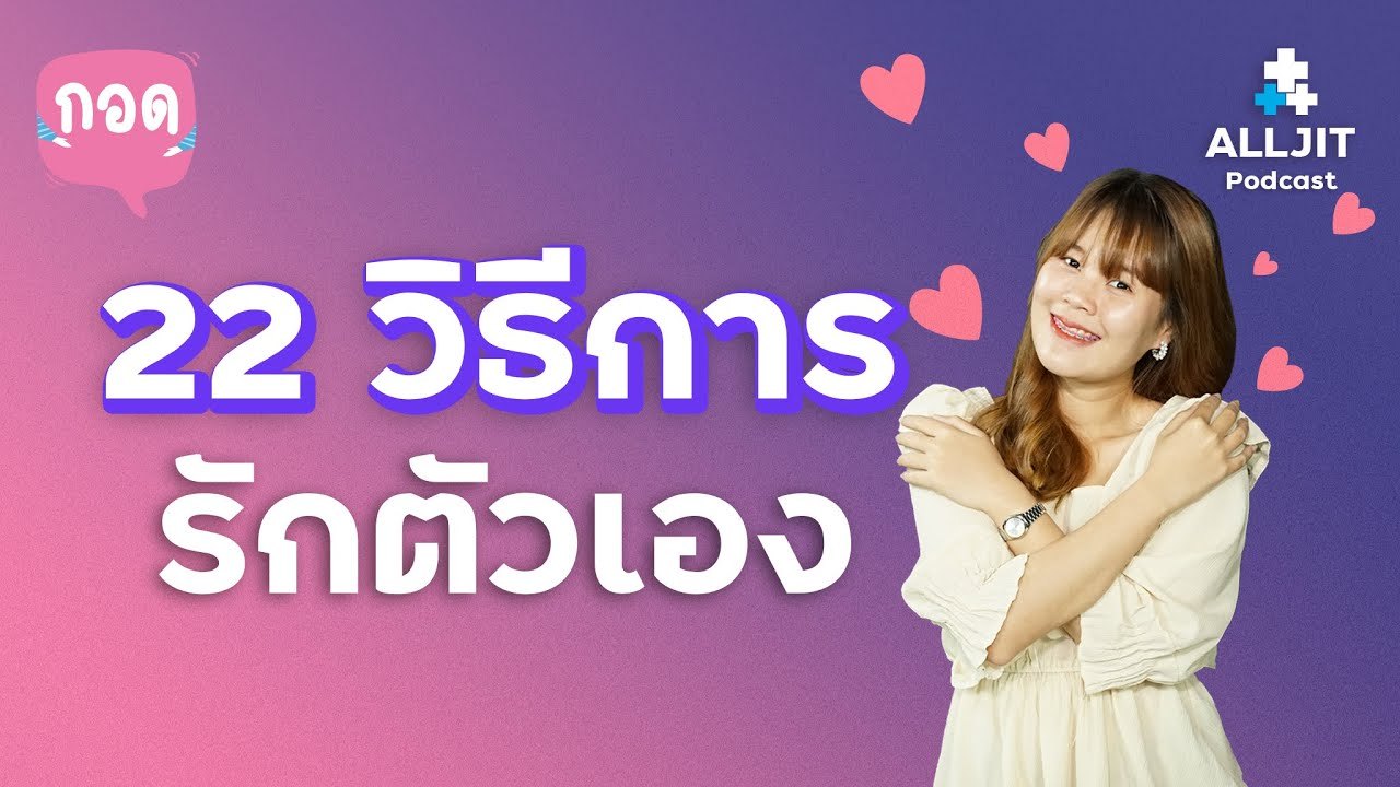 22 วิธีการ "รักตัวเอง" - กอด EP. 1