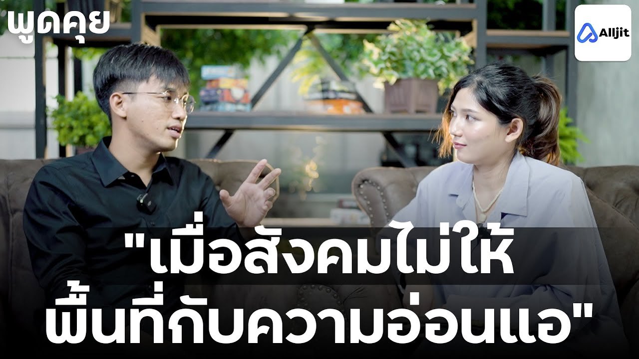 สังคมที่ไม่ยอมรับความอ่อนแอ…ทำให้เราสูญเสียอะไรไป - พูดคุยกัยคุณวันเฉลิม EP. 24