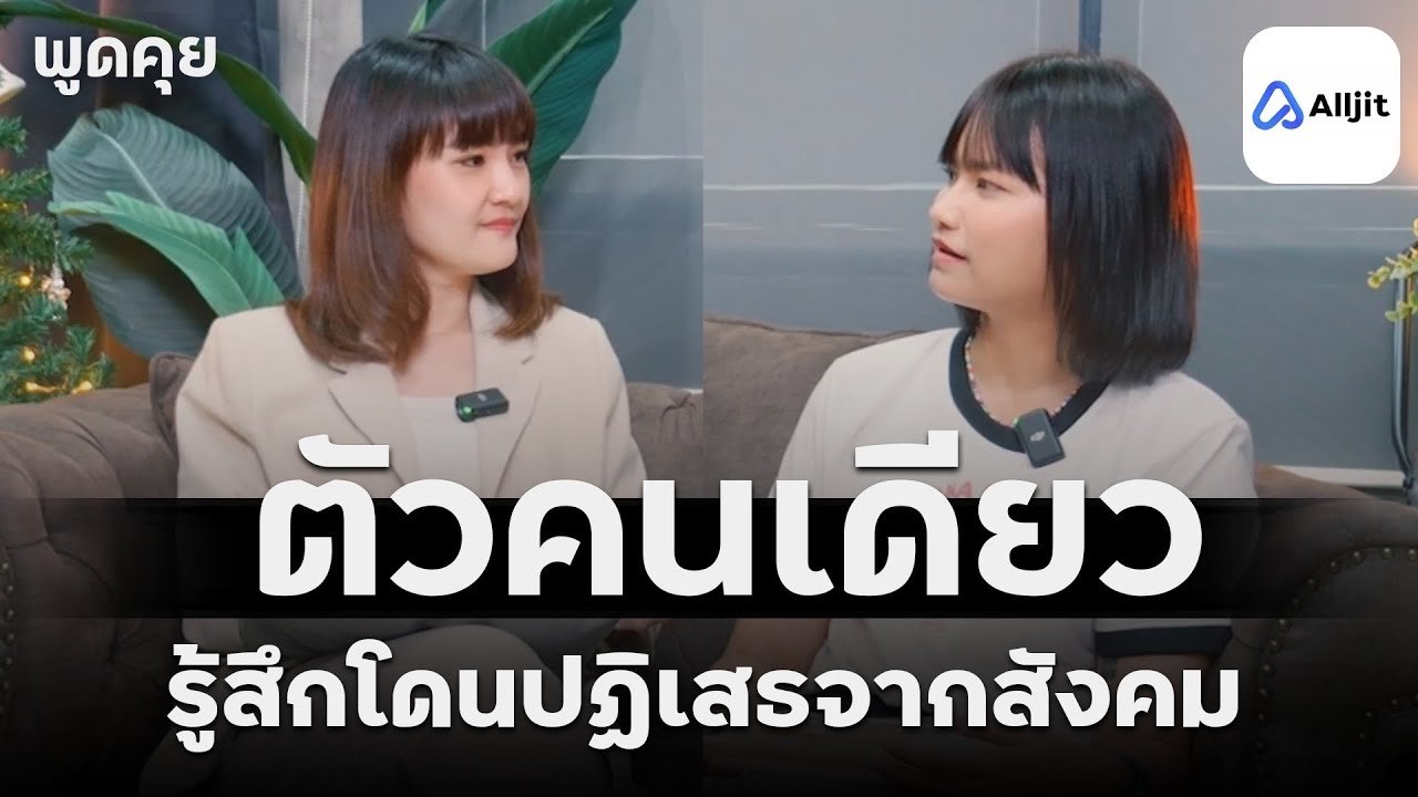 รู้สึกตัวคนเดียว รู้สึกถูกปฏิเสธจากสังคม