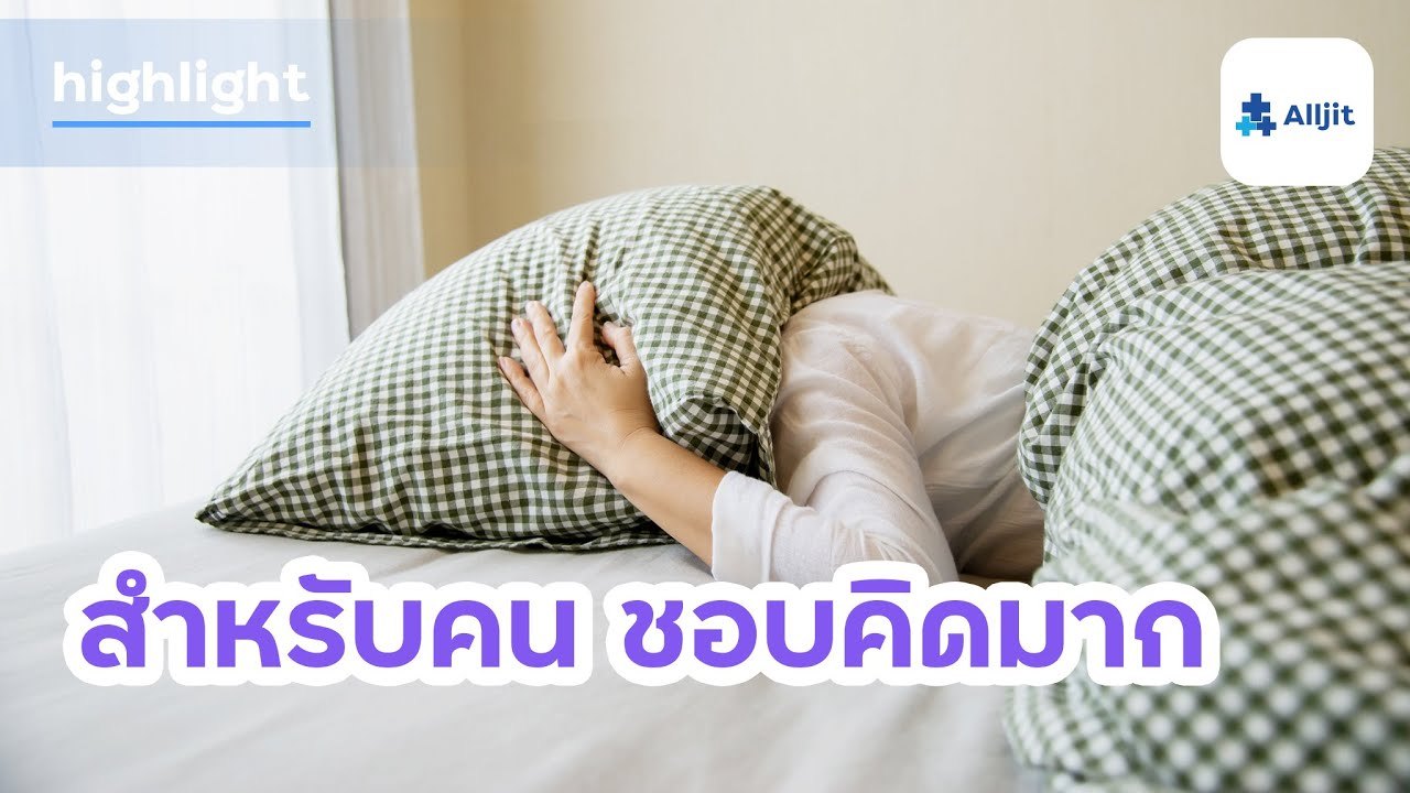 ทำอย่างไรเมื่อเราเป็น "คนชอบคิดมาก" หมุนวนอยู่ในหัว