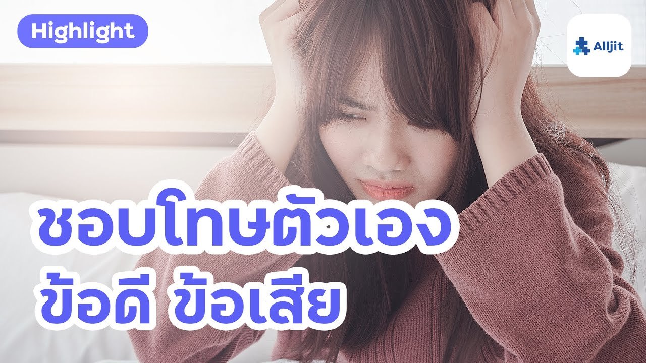 ข้อดี ข้อเสีย และวิธีรับมือเมื่อรู้สึก 'โทษตัวเอง'