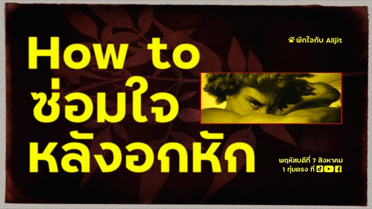 ซ่อมใจในวันที่พัง?