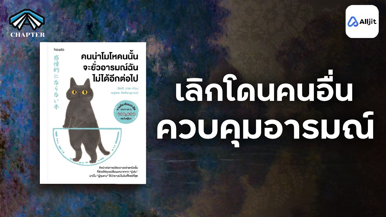 คนน่าโมโหคนนั้น จะยั่วอารมณ์ฉันไม่ได้อีกต่อไป | เปลี่ยนจากคนเหยื่อทางอารมณ์ เป็นคนคุมเกมส์