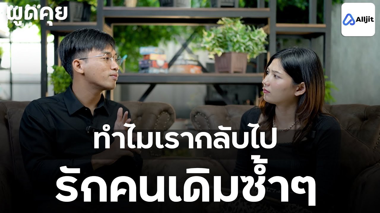 กลไกทางใจที่ทำให้เรารักคนแบบเดิมซ้ำ ๆ - พูดคุยกับนักจิตวิยา EP. 37