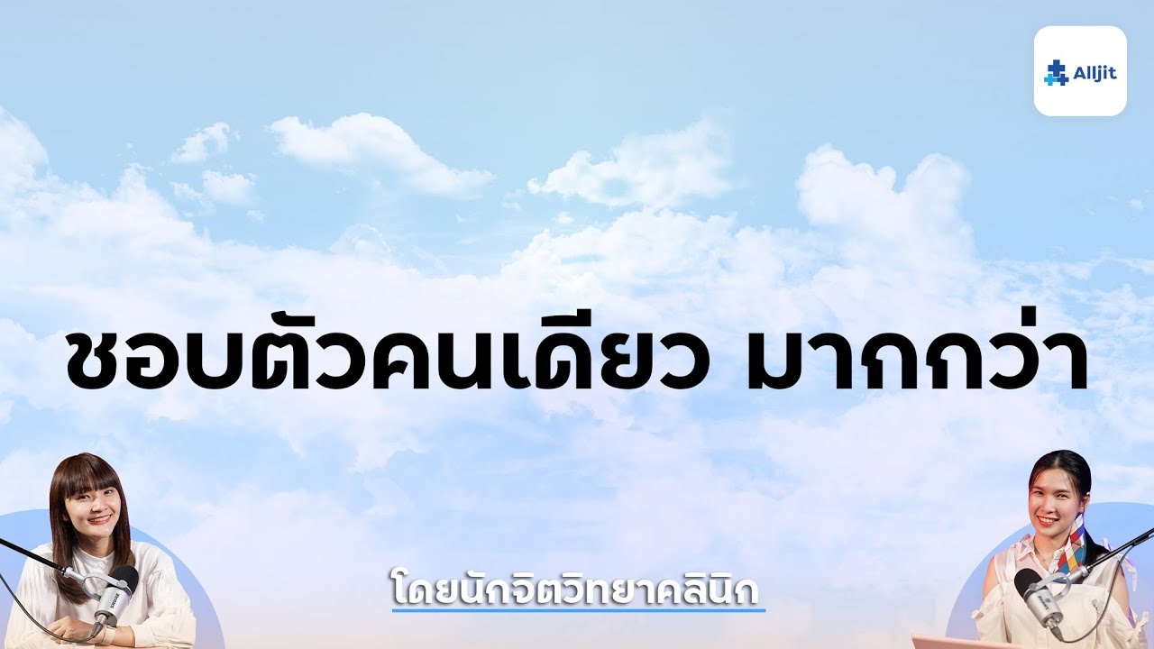 แปลกไหม? ชอบทำอะไรคนเดียว กินข้าวคนเดียว ไปไหนมาไหนตัวคนเดียว