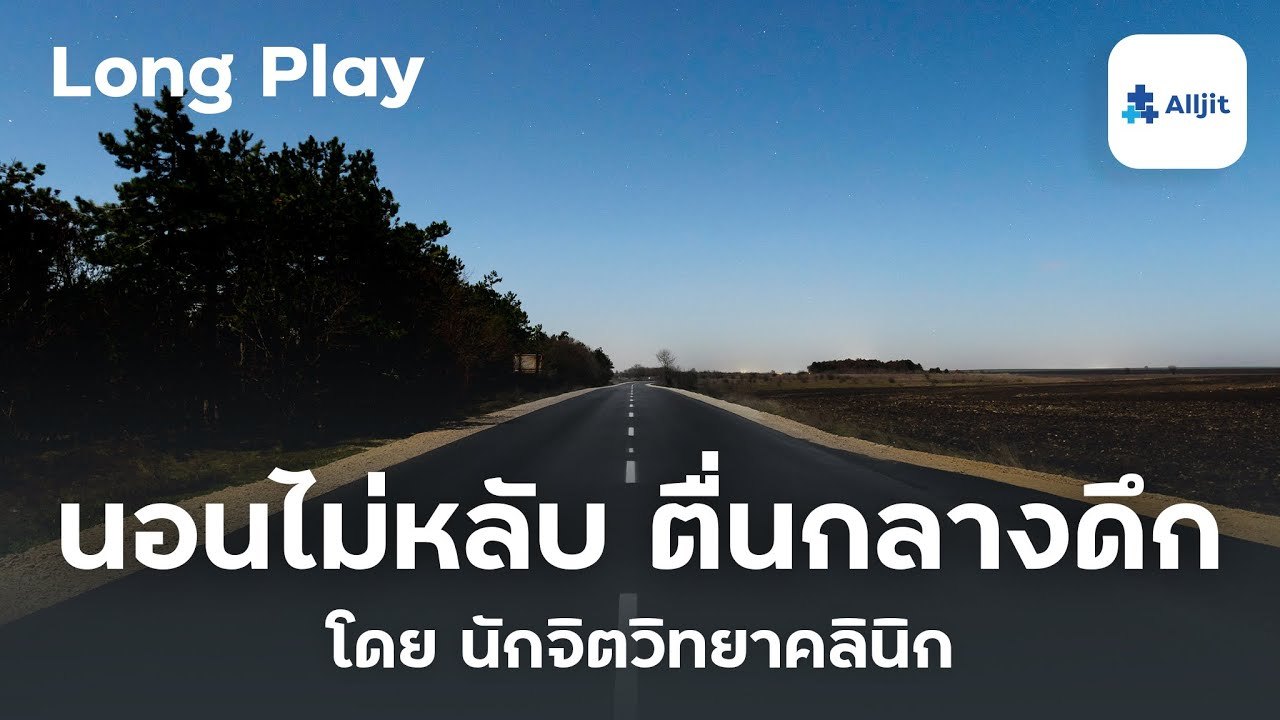 รวม Podcast จิตวิทการนอนหลับและความฝัน แก้ปัญหานอนไม่หลับ - Long Play