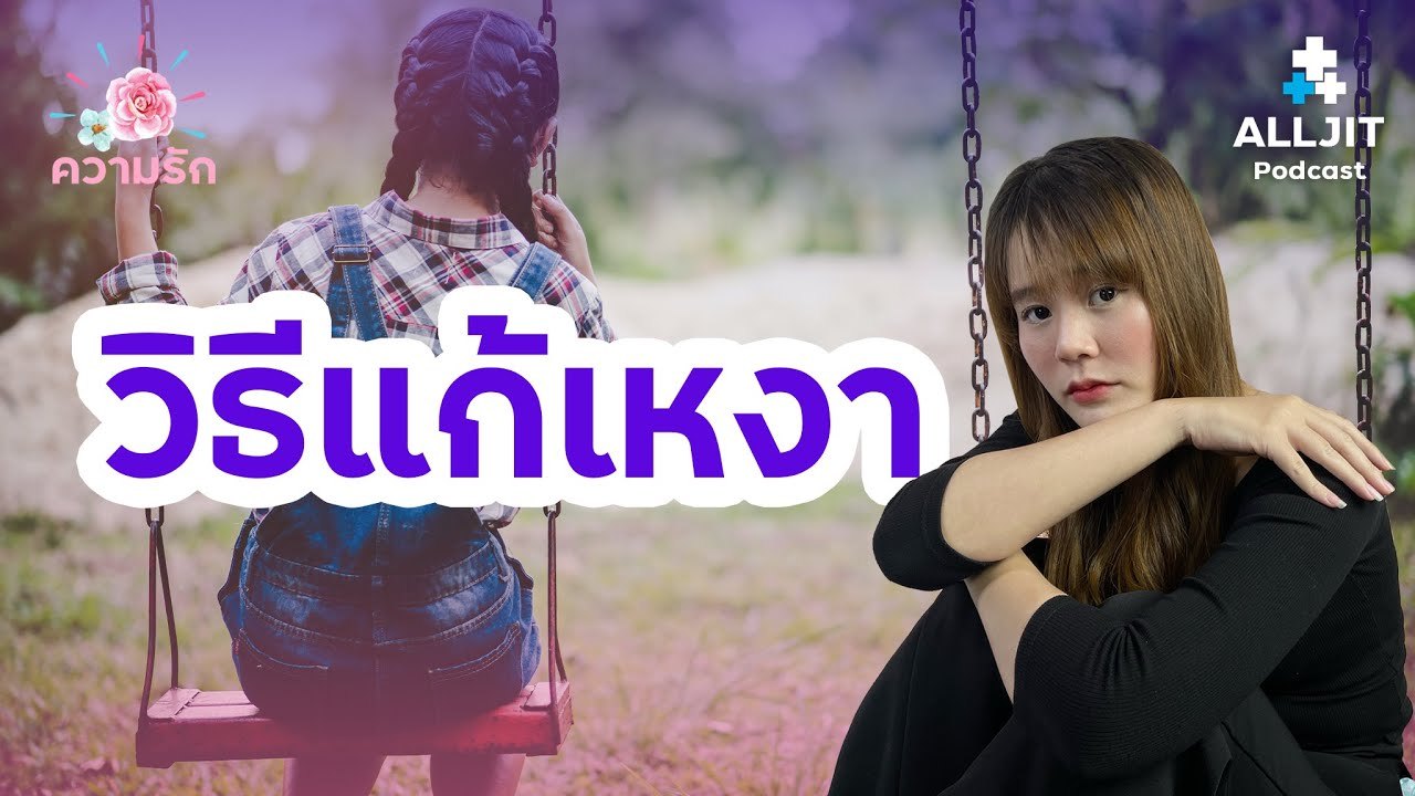 วิธีคลาย "เหงา" แก้เหงา - ความรัก EP. 4
