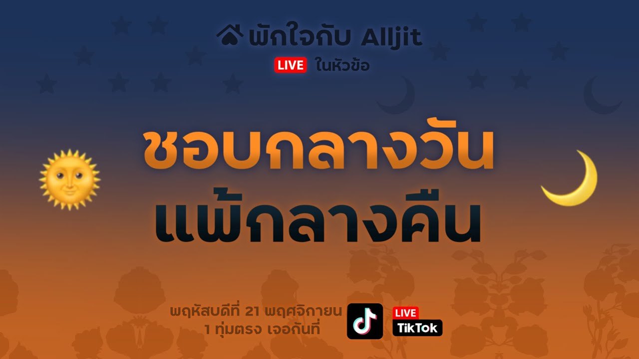 พักใจกับ Alljit ไลฟ์ | จิตวิทยามนุษย์กลางคืน และมนุษย์กลางวัน