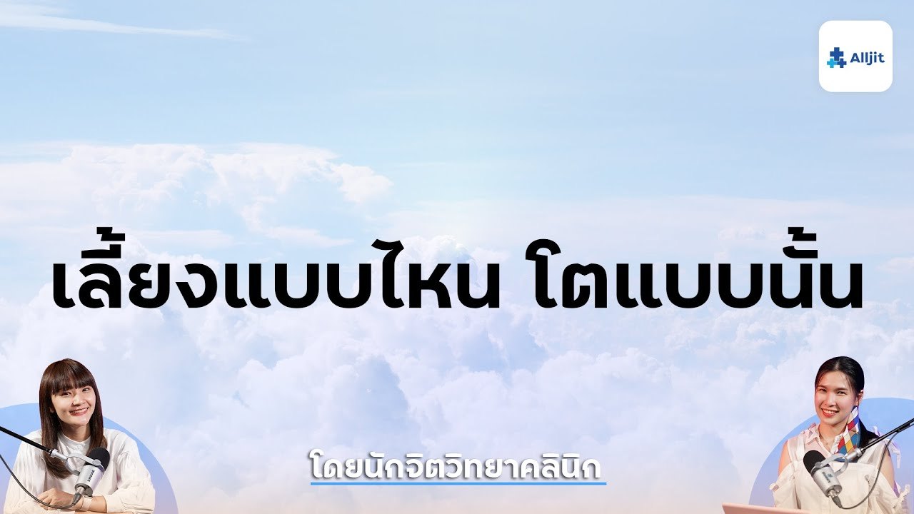การเลี้ยงดูแต่ละแบบส่งผลอย่างไร กับมนุษย์คนหนึ่ง