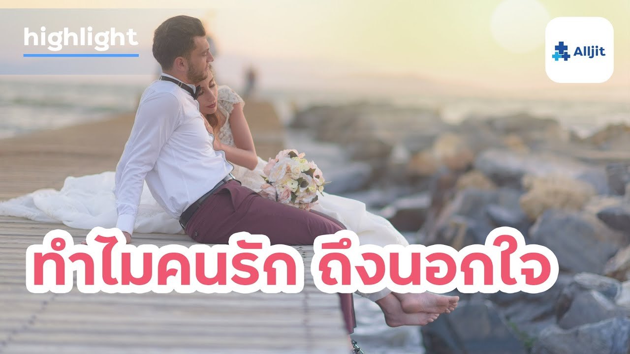 ทำไมคนรัก ถึงนอกใจกัน? ทำไมแฟนถึงนอกใจ