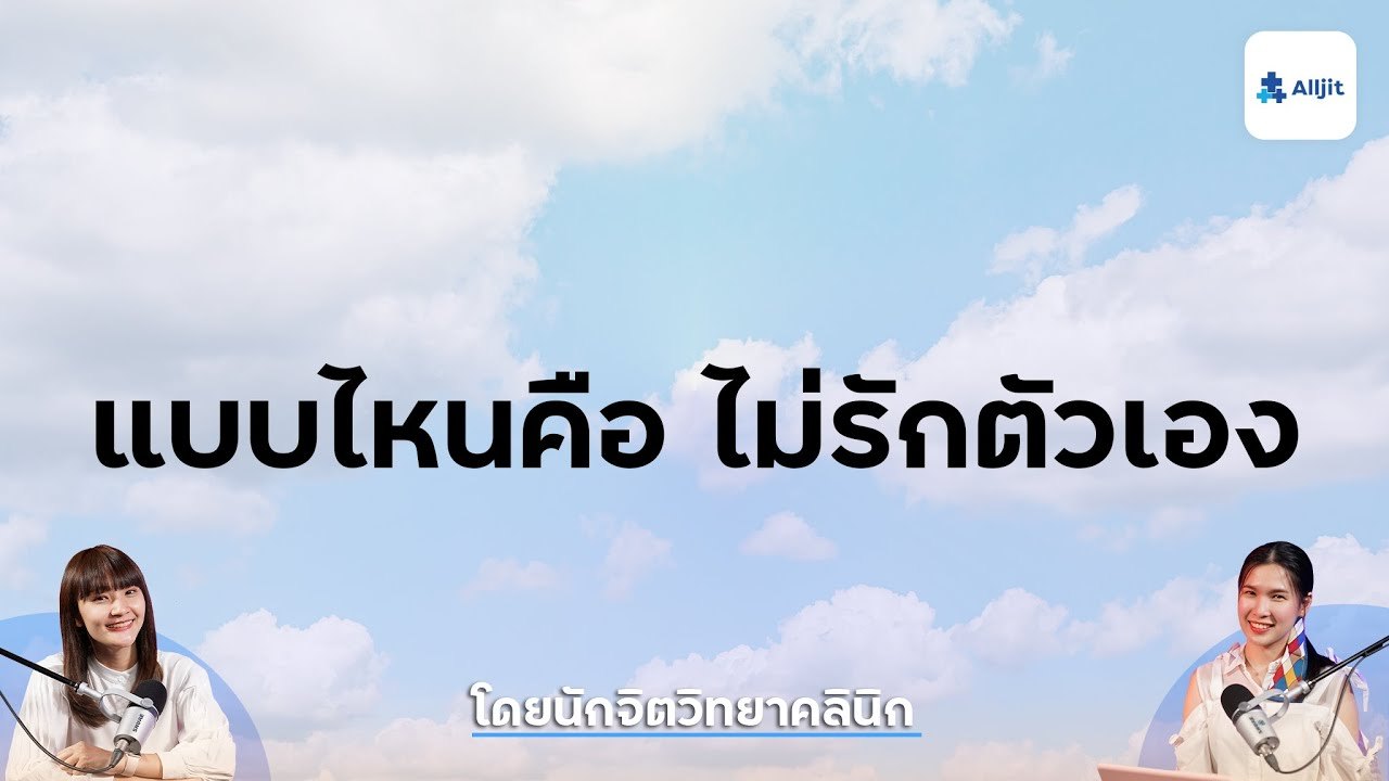 แบบไหนถึงเรียกว่า "ไม่รักตัวเอง"