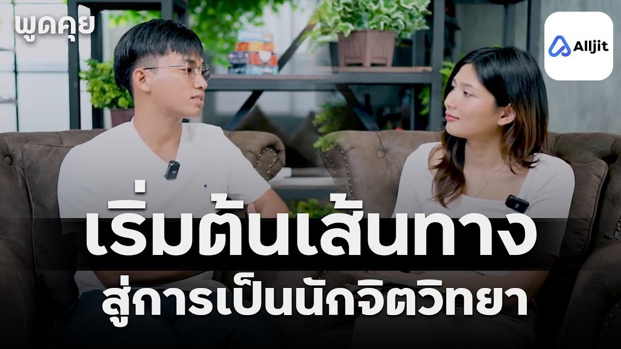 อยากเป็นนักจิตวิทยา ต้องทำยังไง - คุยกับคุณวันเฉลิม EP.2