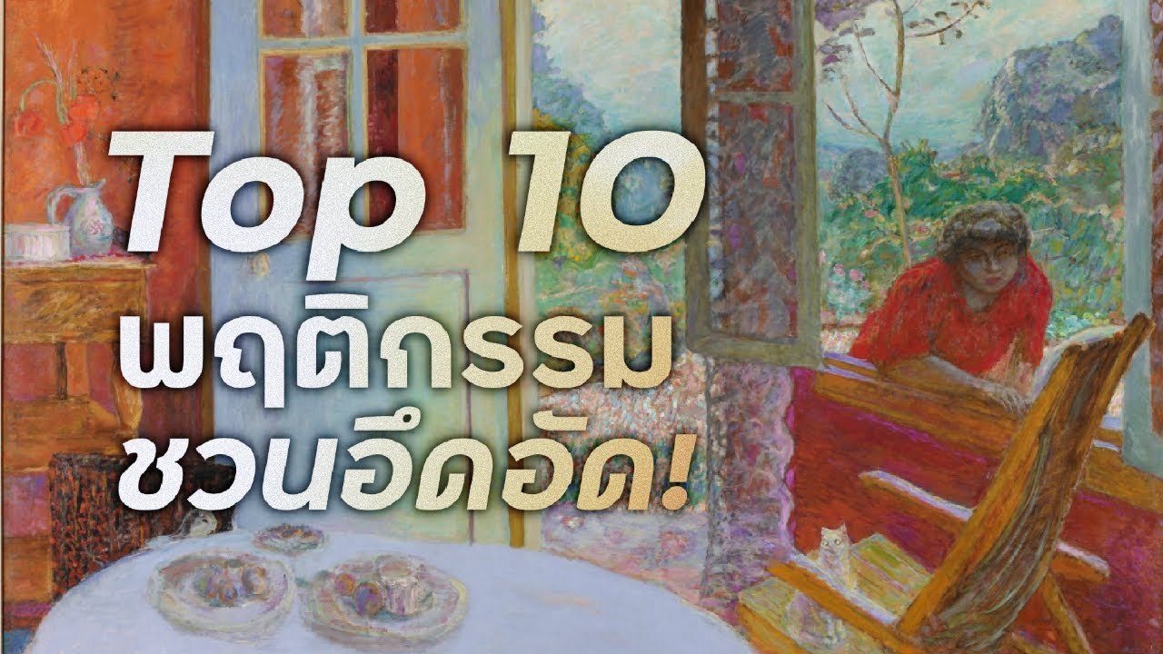 พฤติกรรมชวนอึดอัด