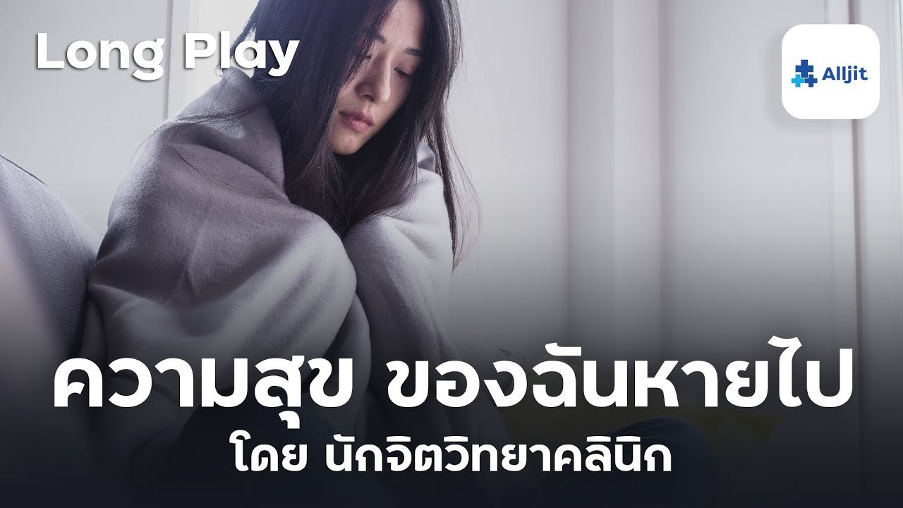 รวม Podcast วิธีสร้างความสุข การรับมือ เมื่อรู้สึกไม่มีความสุขเลย - Long Play